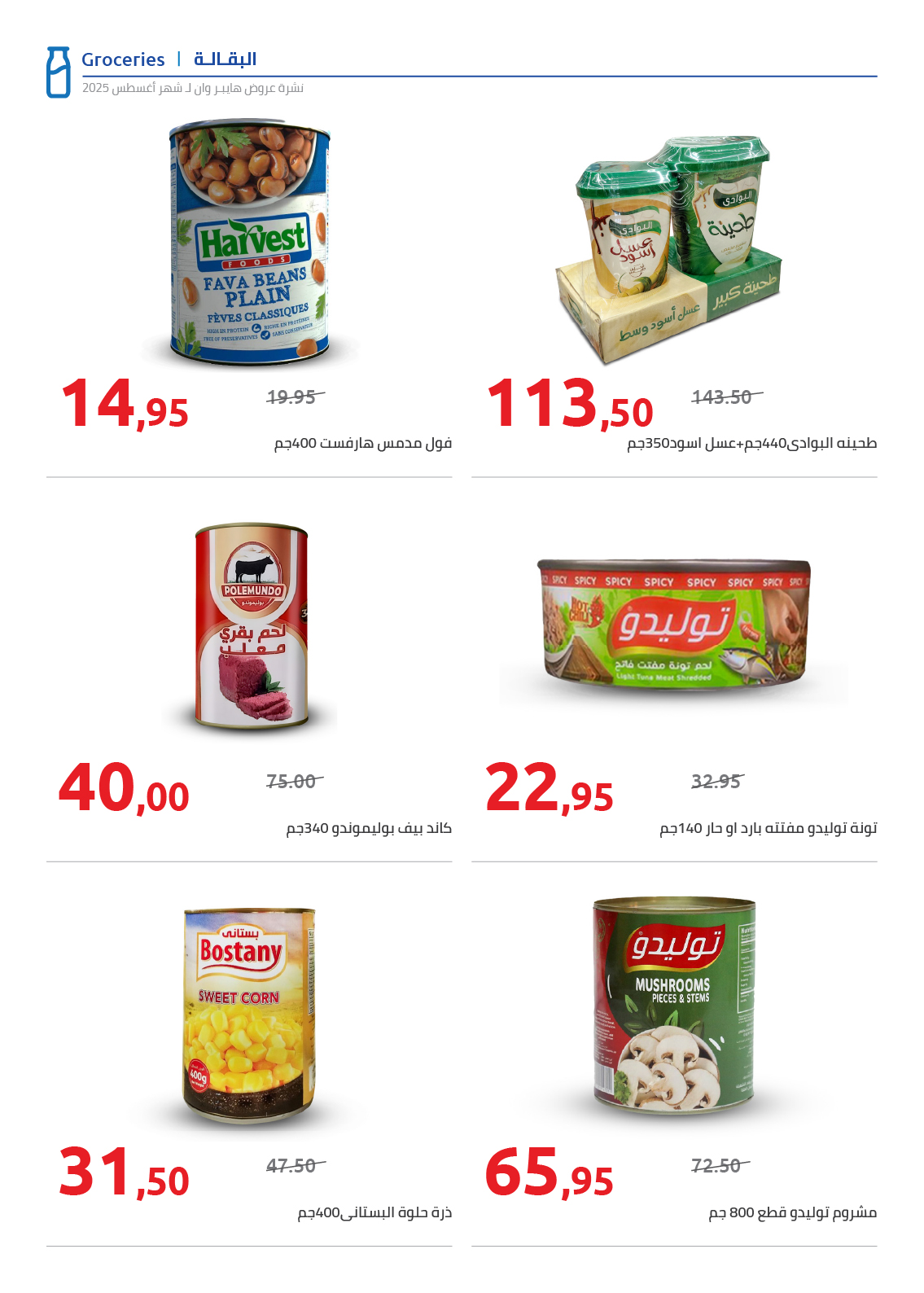 hyper-one offers from 25aug to 2aug 2025 عروض هايبر وان من 25 أغسطس حتى 2 أغسطس 2025 صفحة رقم 29